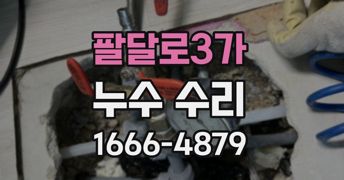 팔달로3가 누수 수리
