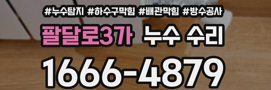 팔달로3가 누수 수리