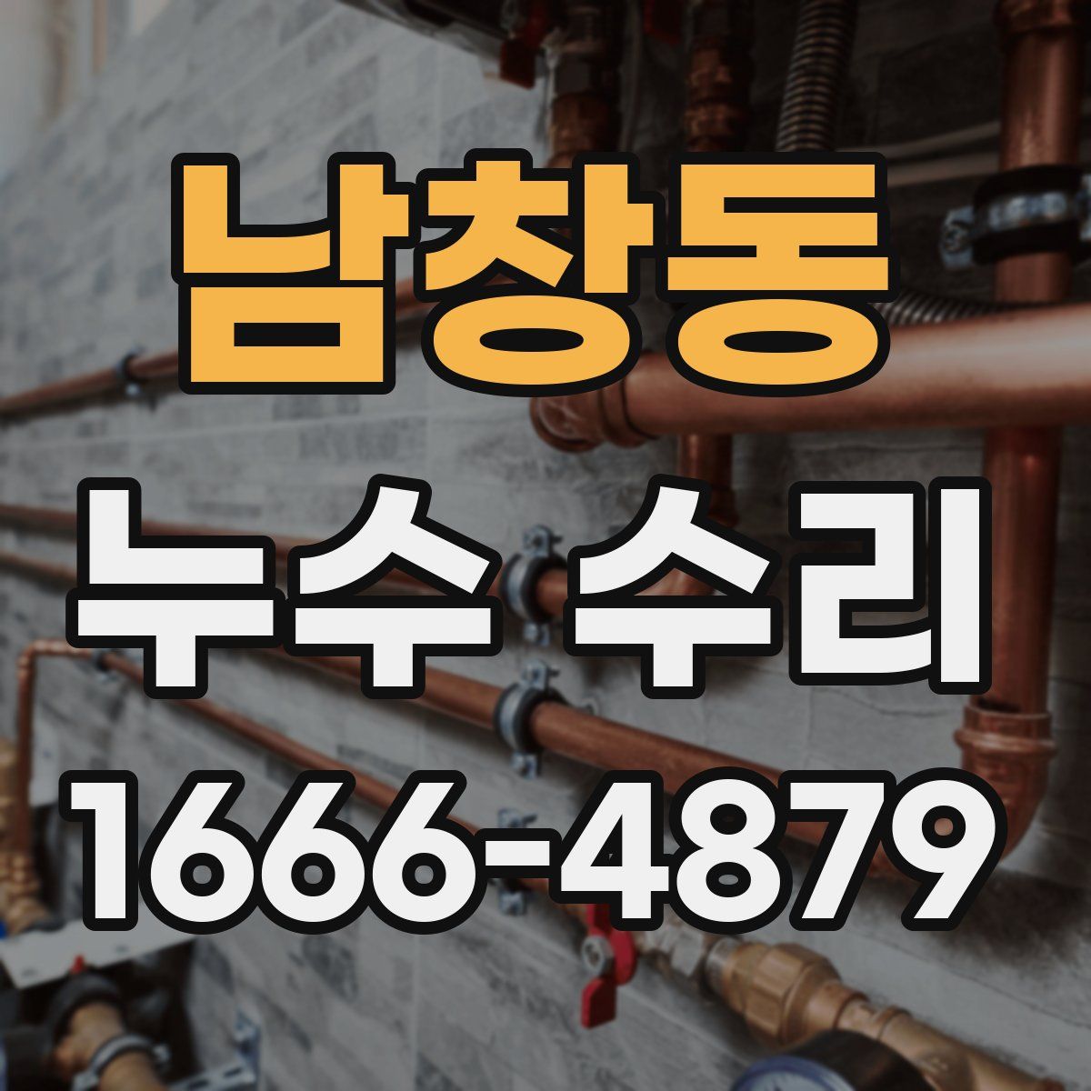 남창동 누수 수리