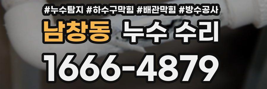 남창동 누수 수리