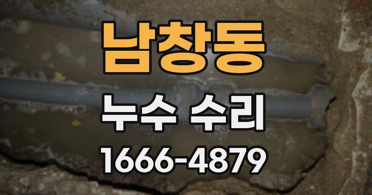 남창동 누수 수리