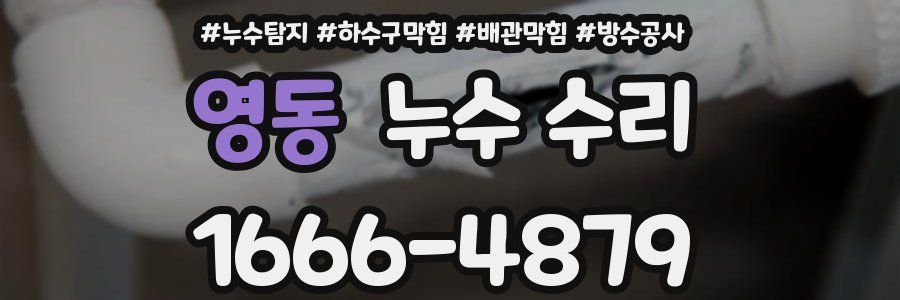 영동 누수 수리