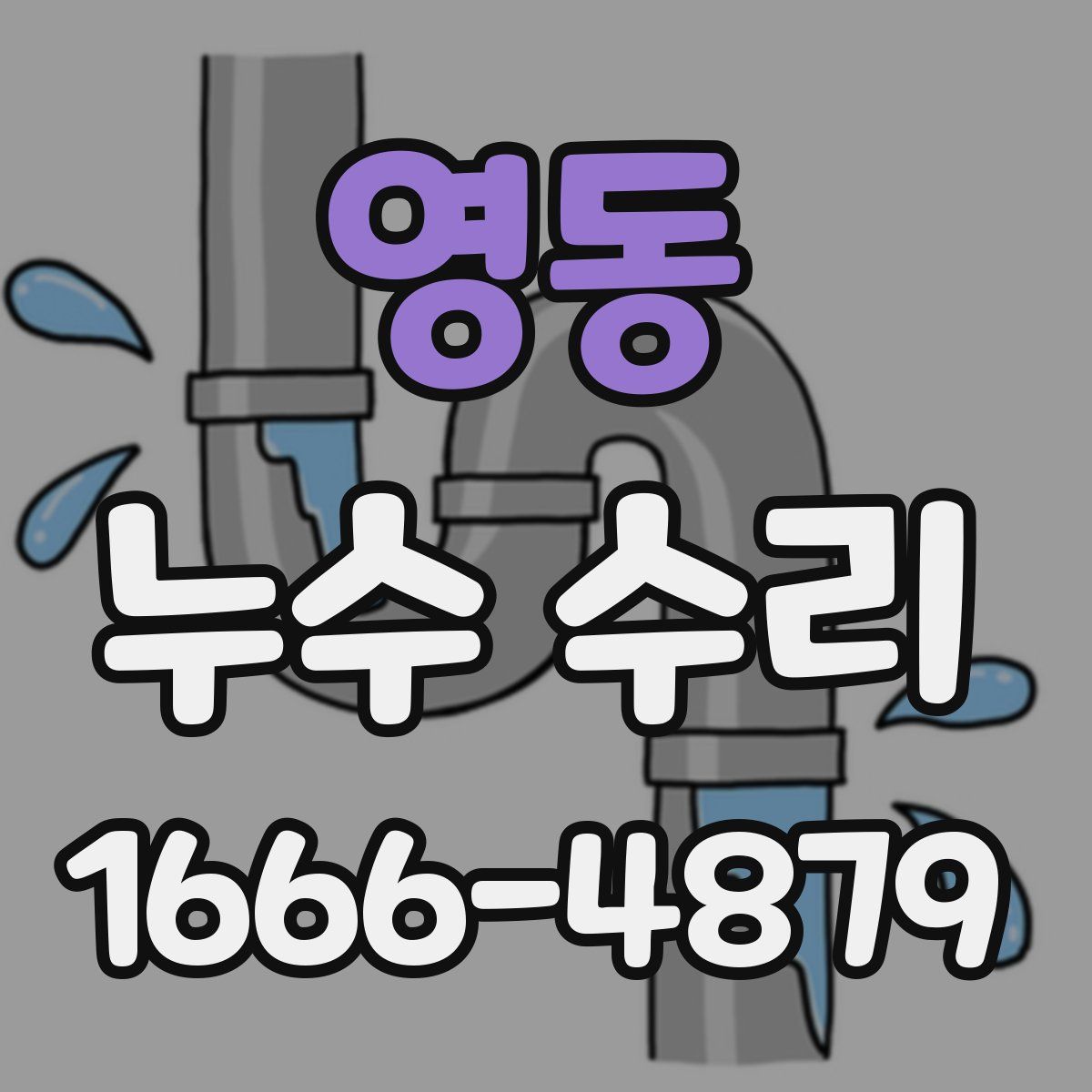 영동 누수 수리