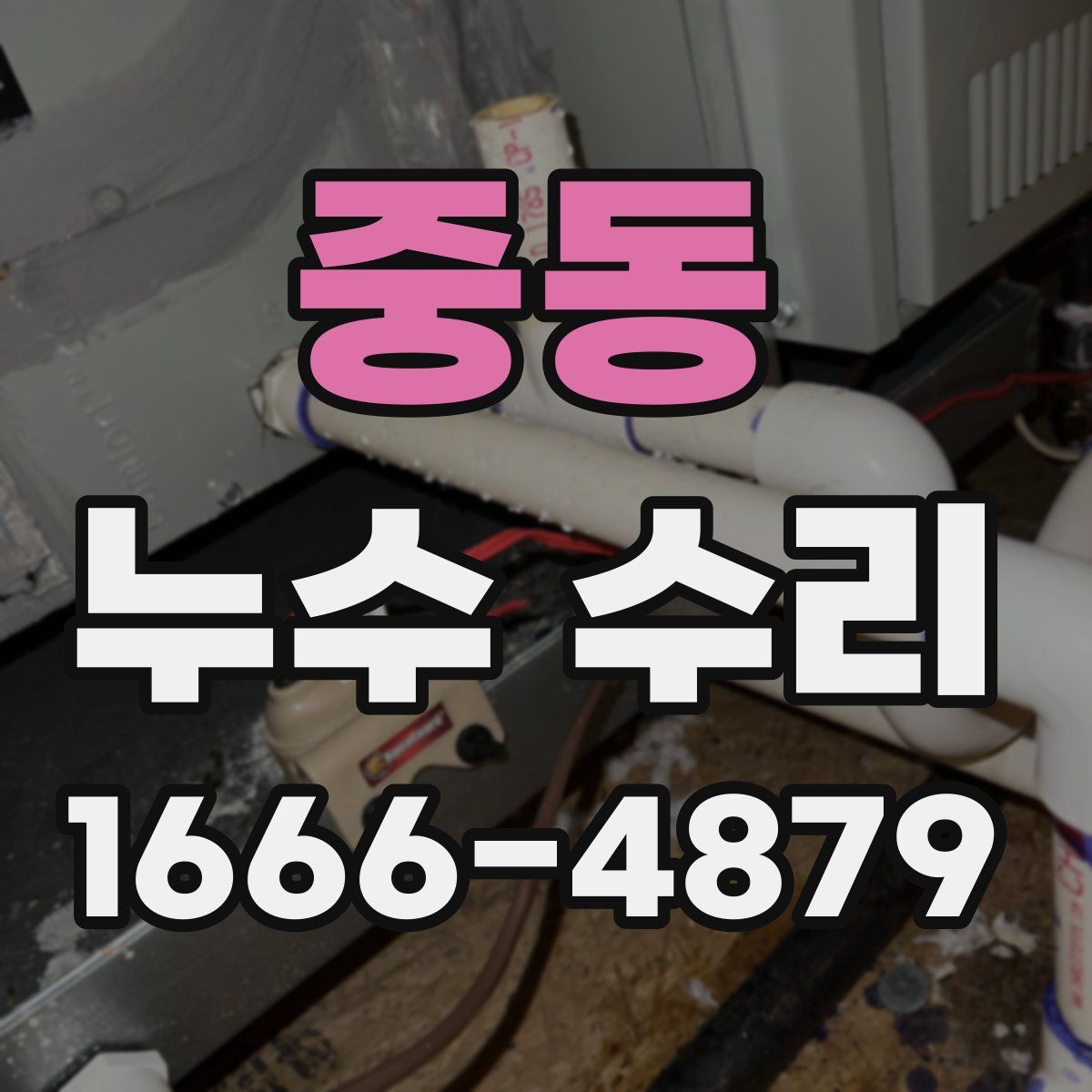 중동 누수 수리