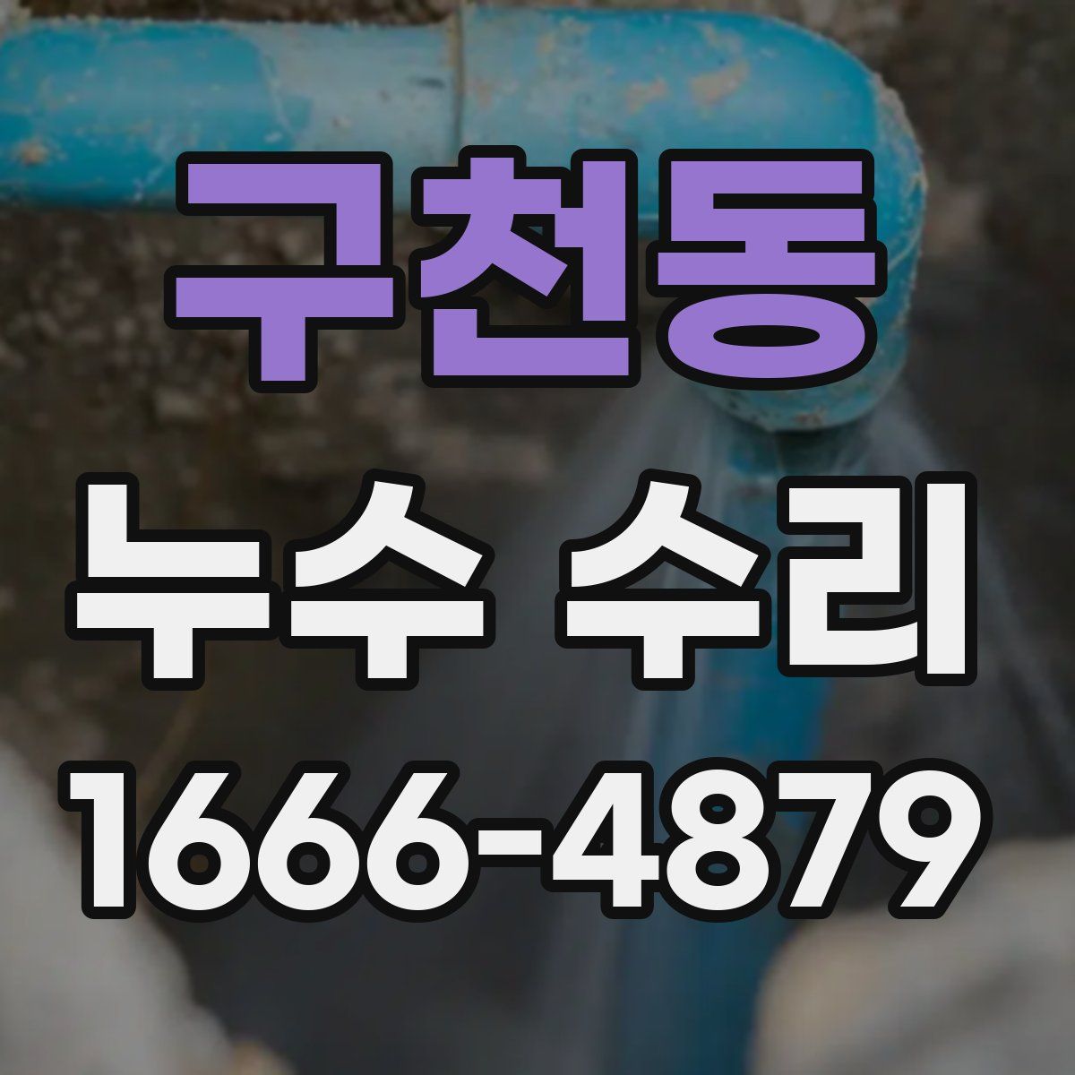 구천동 누수 수리