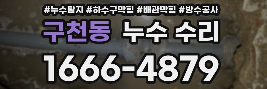 구천동 누수 수리