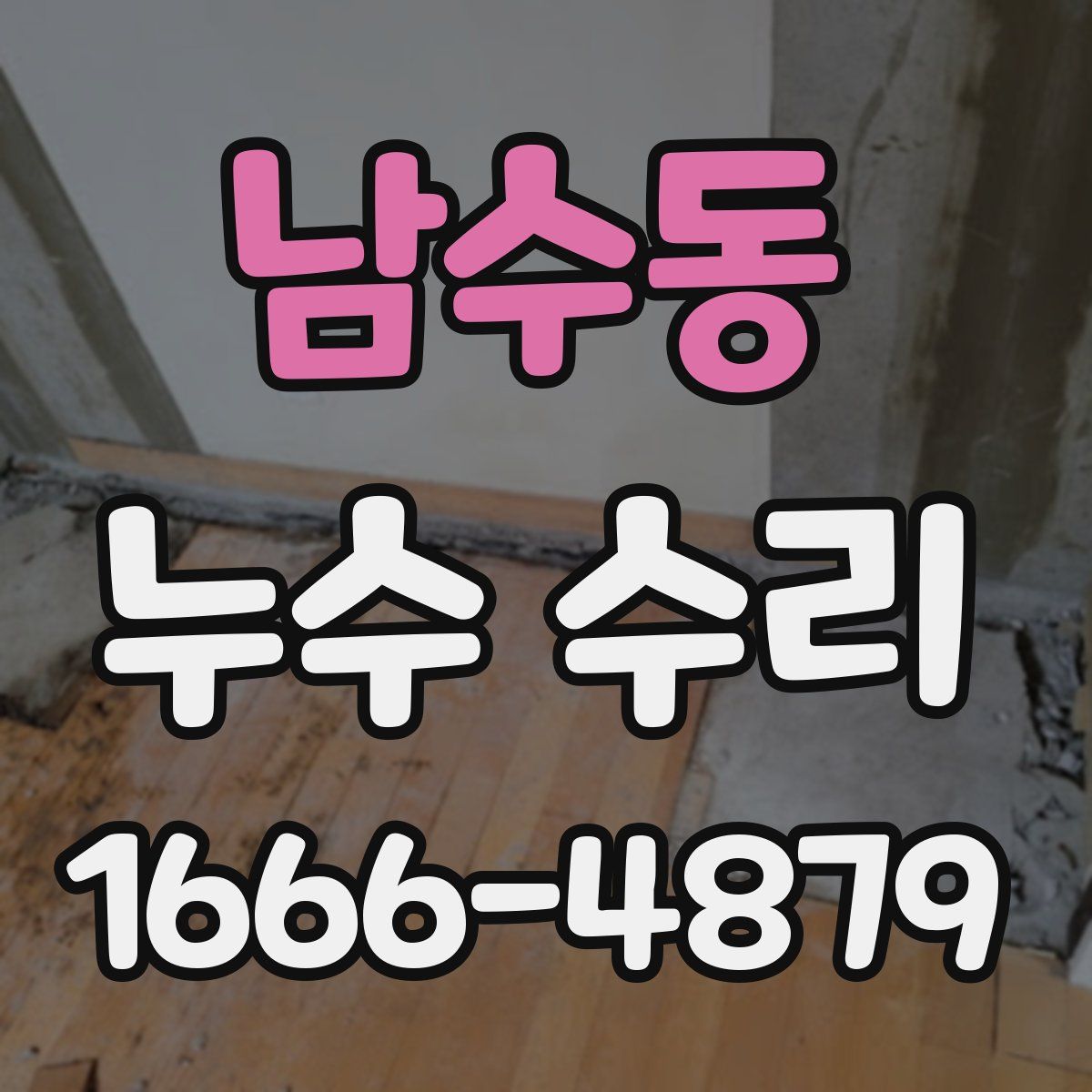 남수동 누수 수리