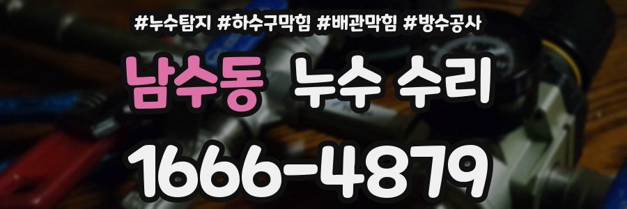 남수동 누수 수리