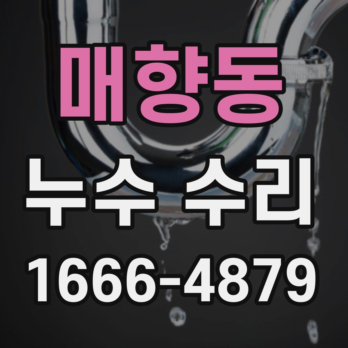 매향동 누수 수리