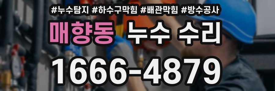 매향동 누수 수리