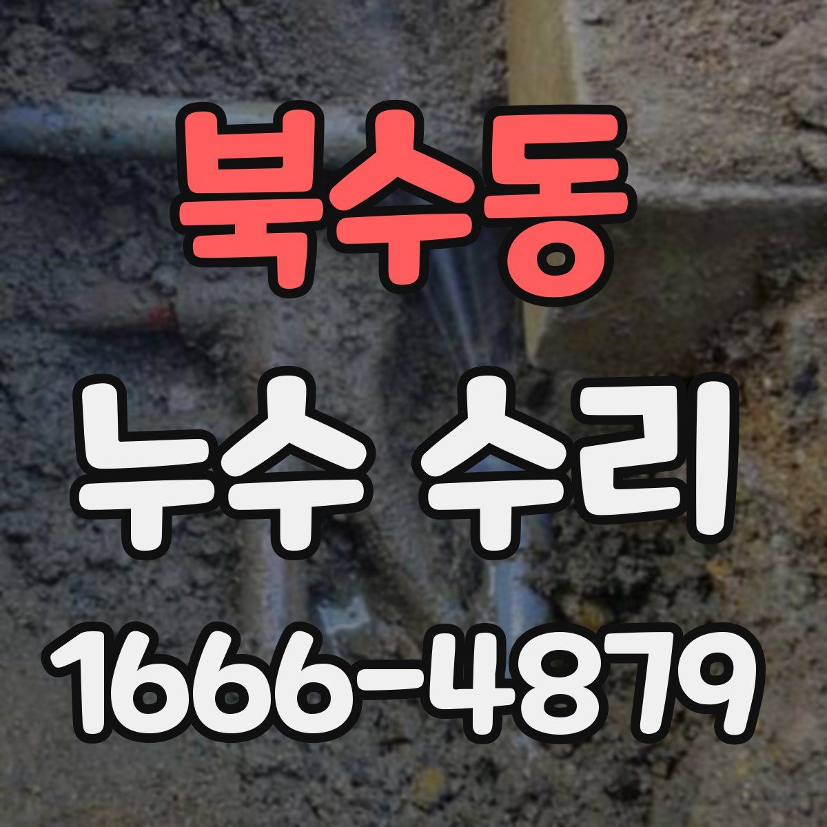 북수동 누수 수리