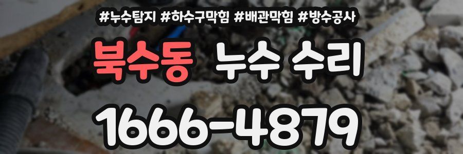 북수동 누수 수리