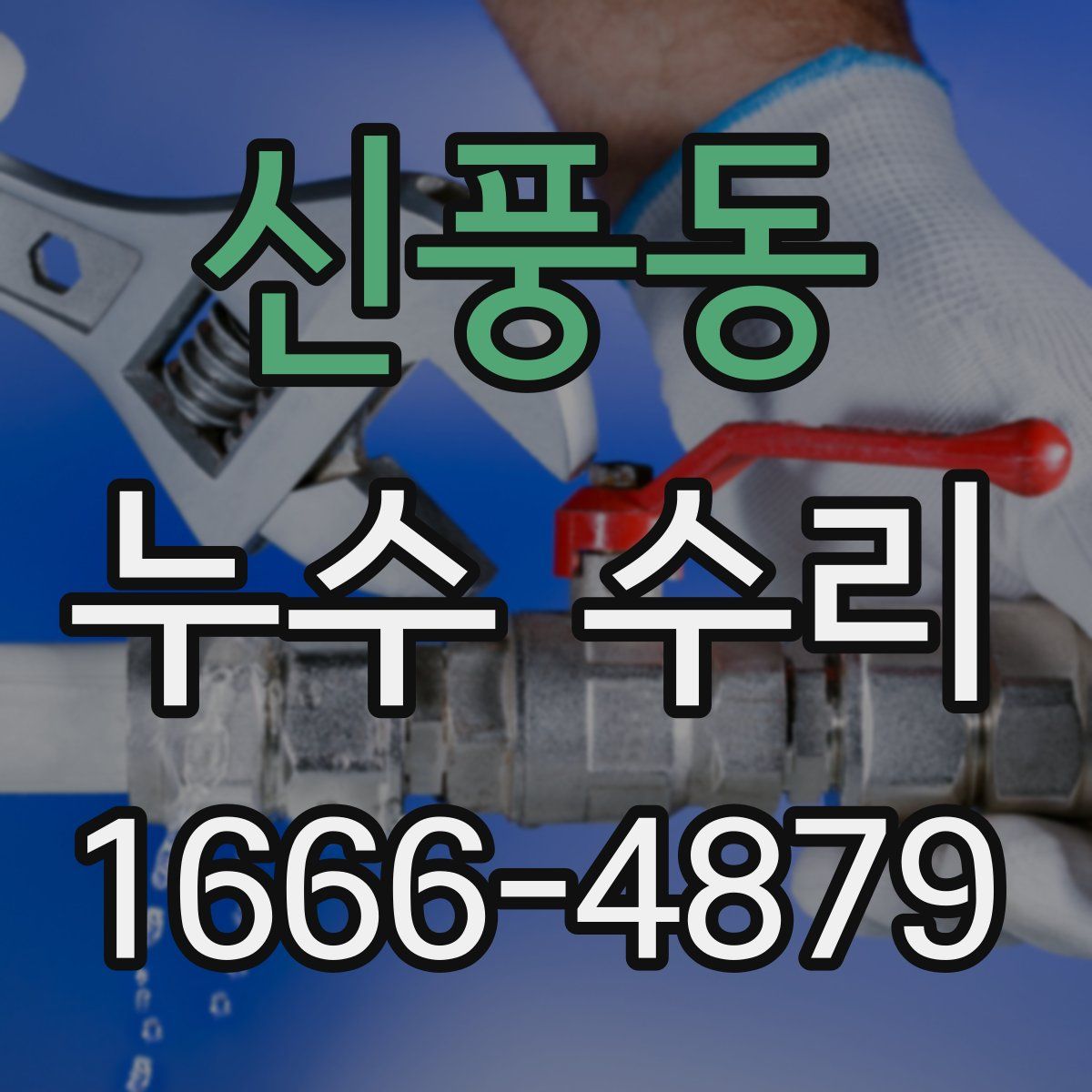 신풍동 누수 수리