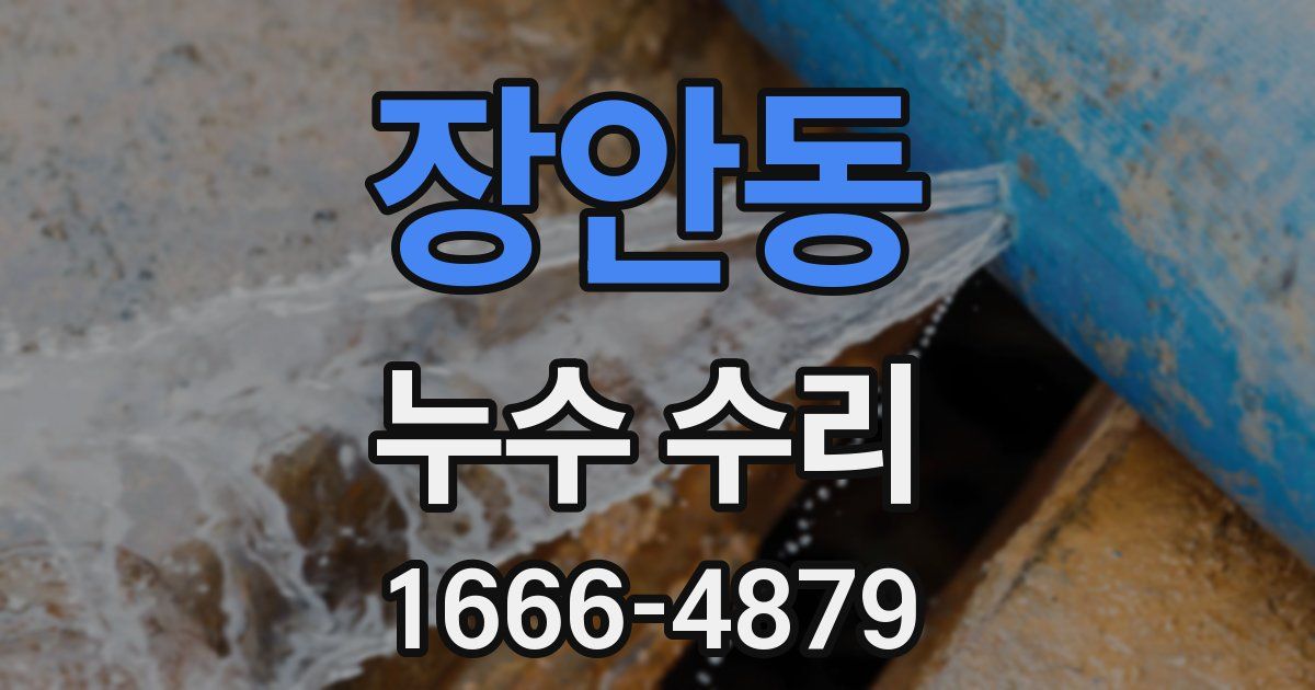 장안동 누수 수리
