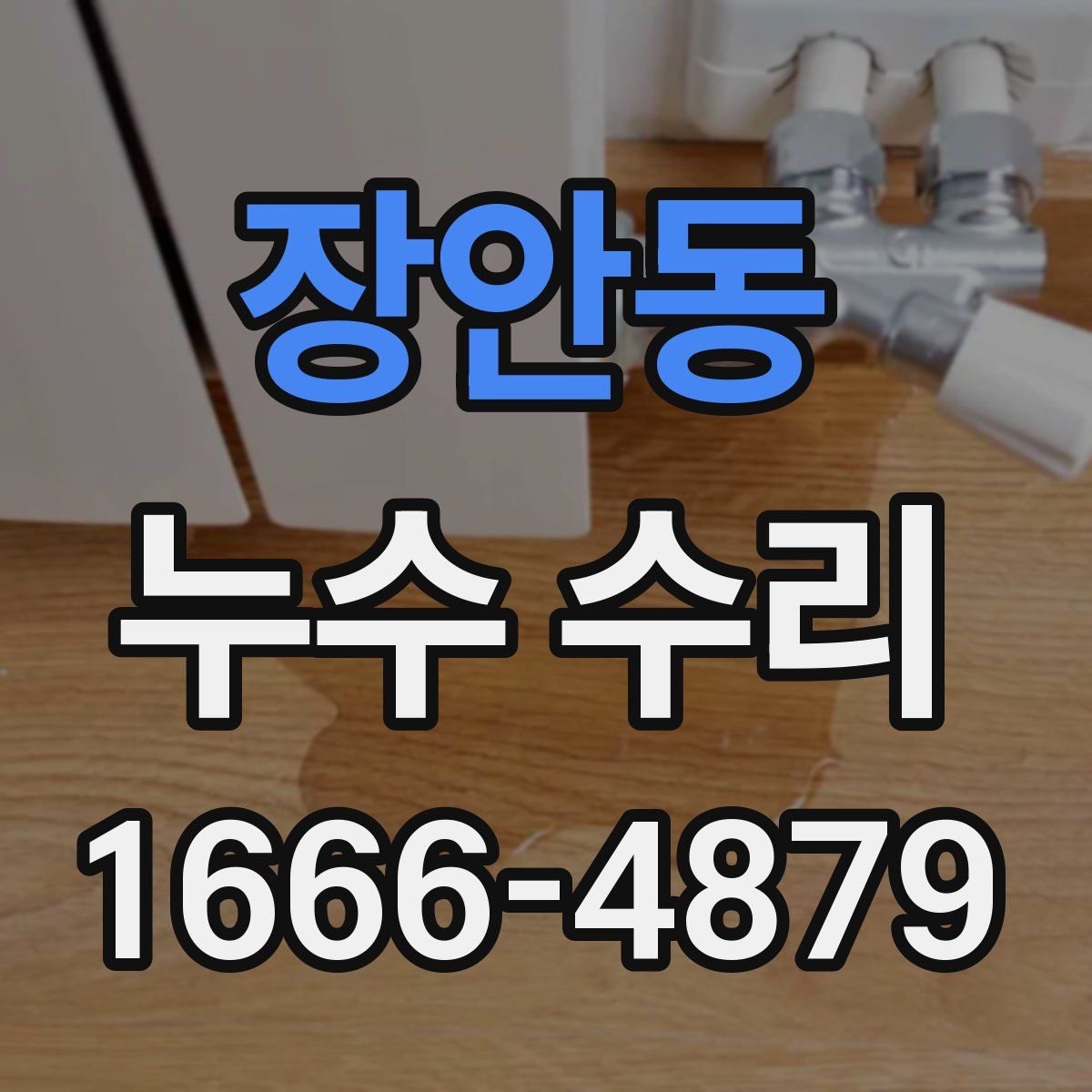 장안동 누수 수리