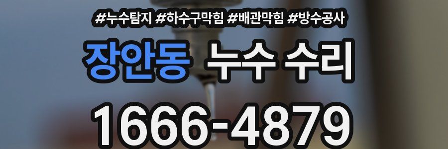 장안동 누수 수리