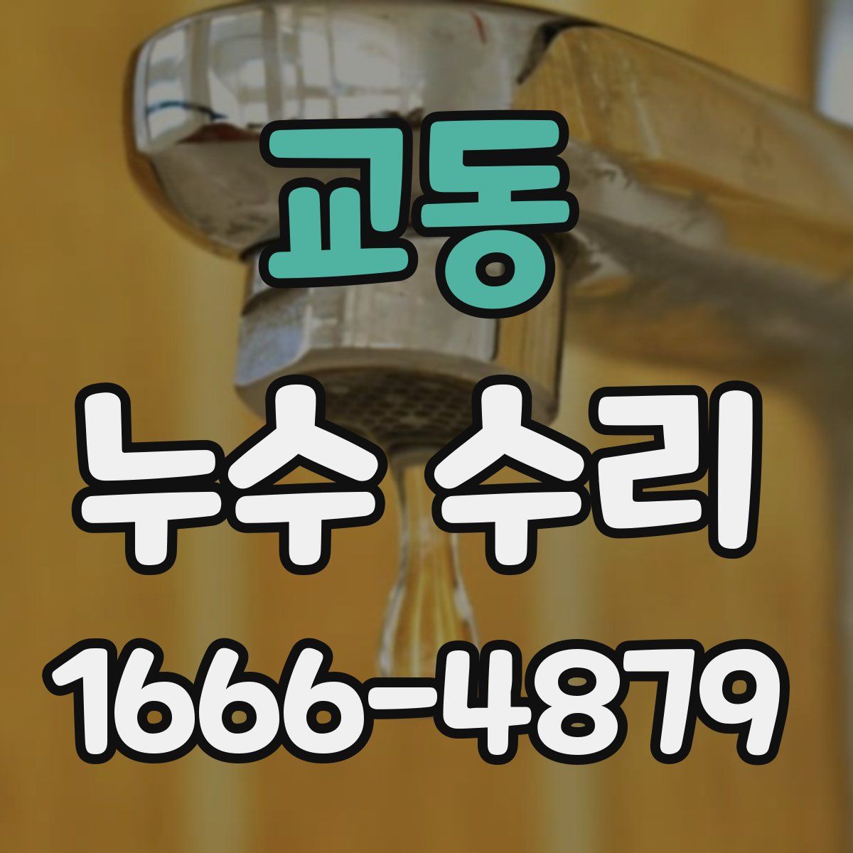 교동 누수 수리