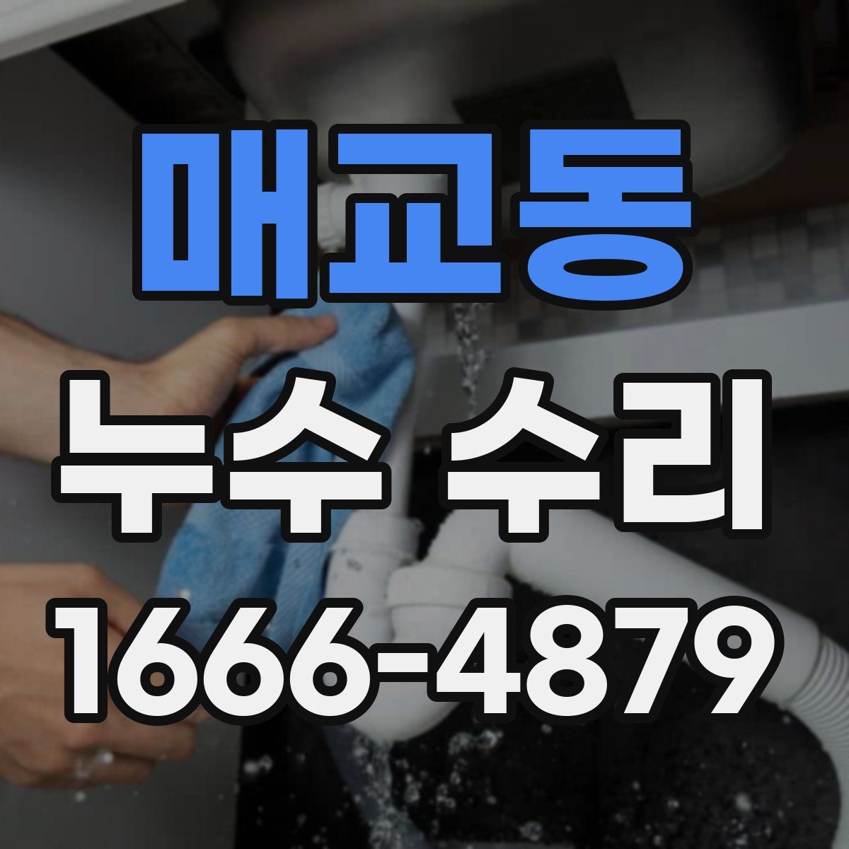매교동 누수 수리