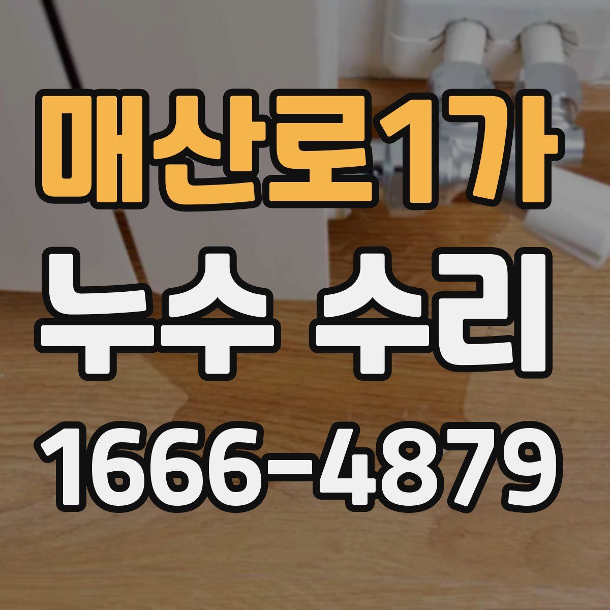 매산로1가 누수 수리