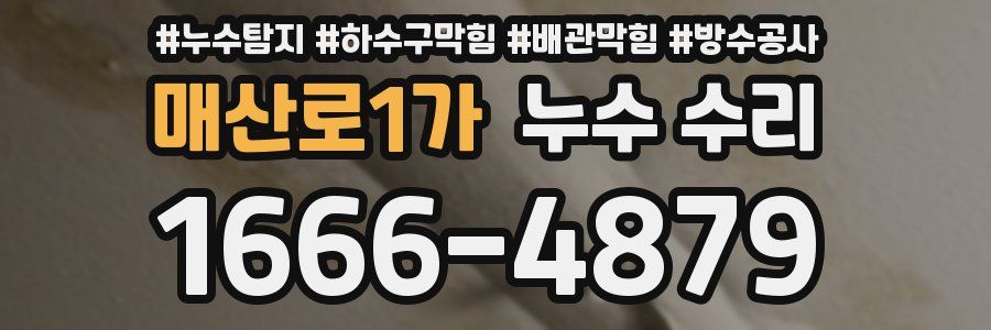 매산로1가 누수 수리