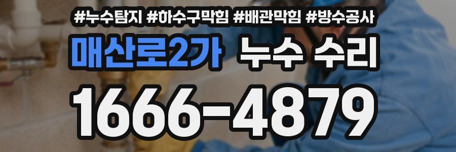 매산로2가 누수 수리