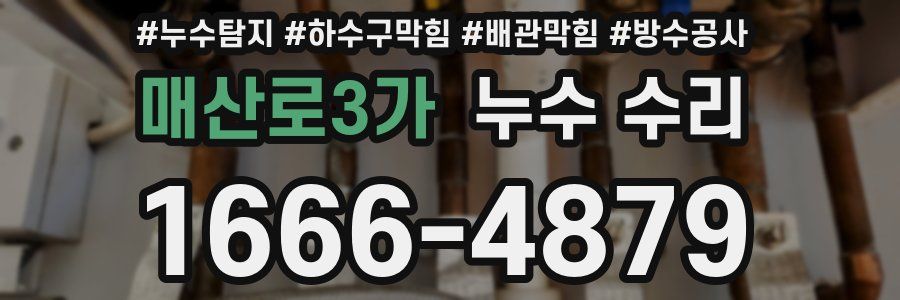 매산로3가 누수 수리