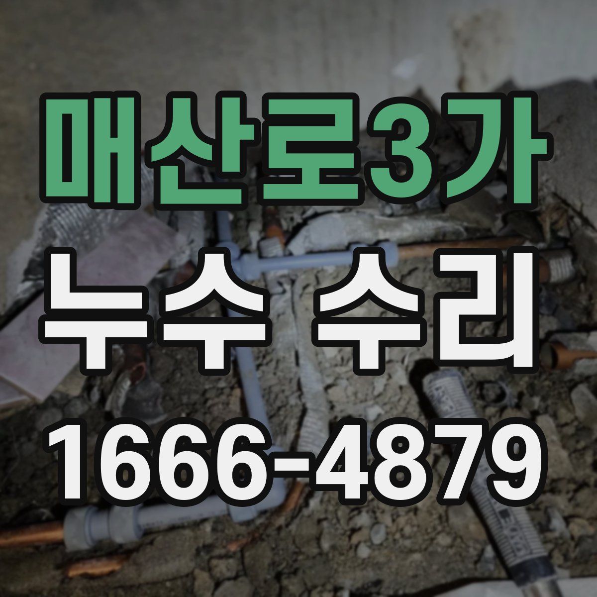 매산로3가 누수 수리