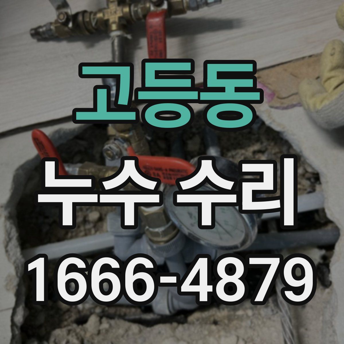 고등동 누수 수리