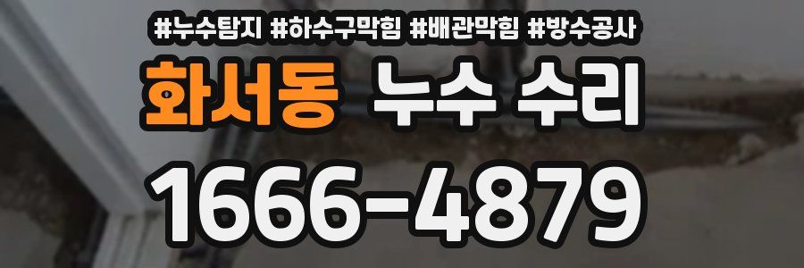 화서동 누수 수리