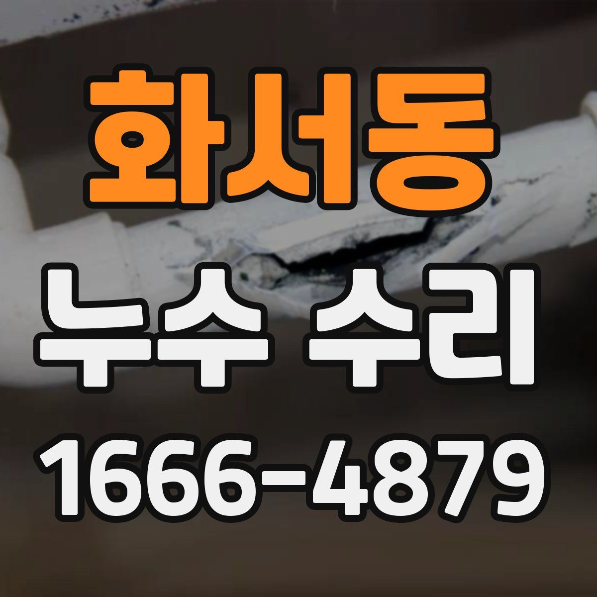 화서동 누수 수리