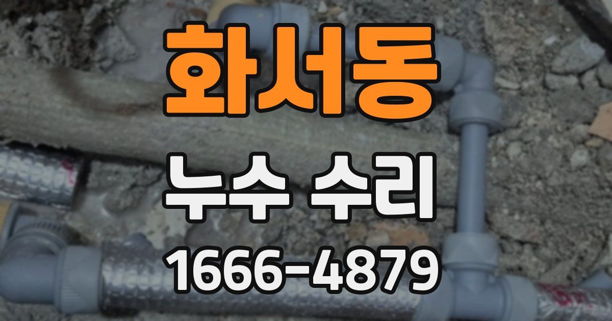 화서동 누수 수리