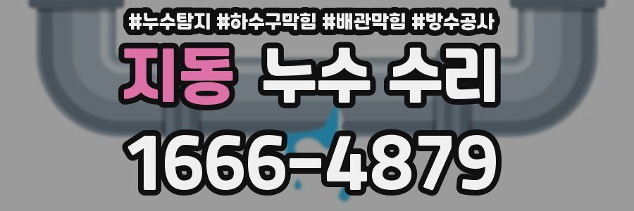 지동 누수 수리
