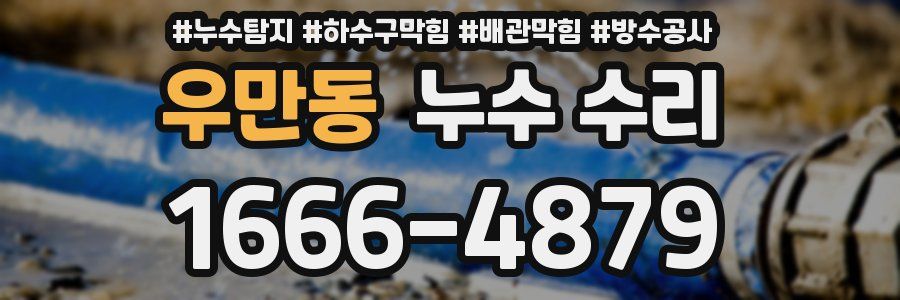 우만동 누수 수리
