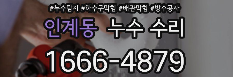 인계동 누수 수리