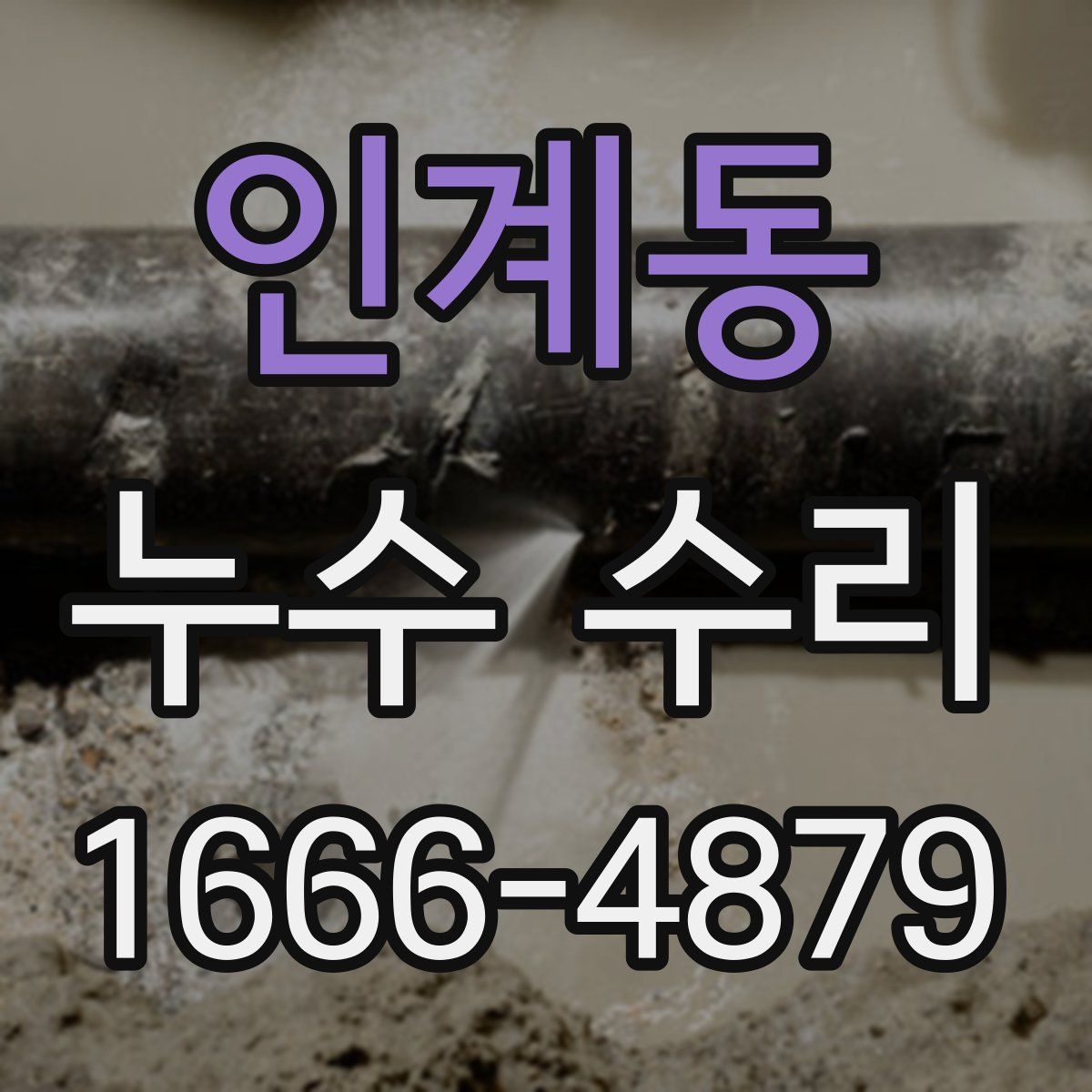 인계동 누수 수리