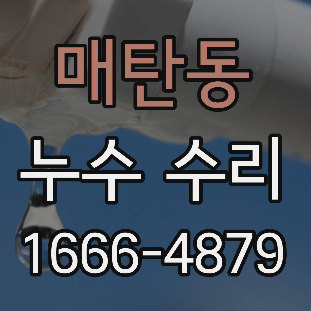 매탄동 누수 수리