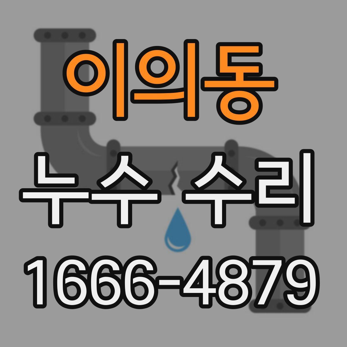 이의동 누수 수리