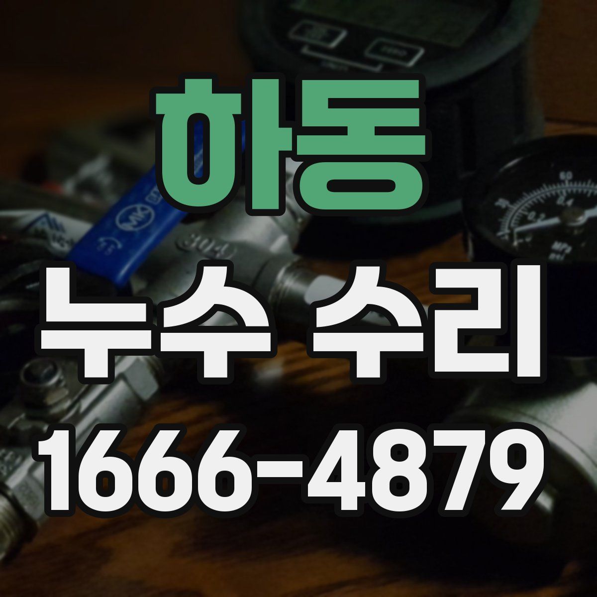 하동 누수 수리