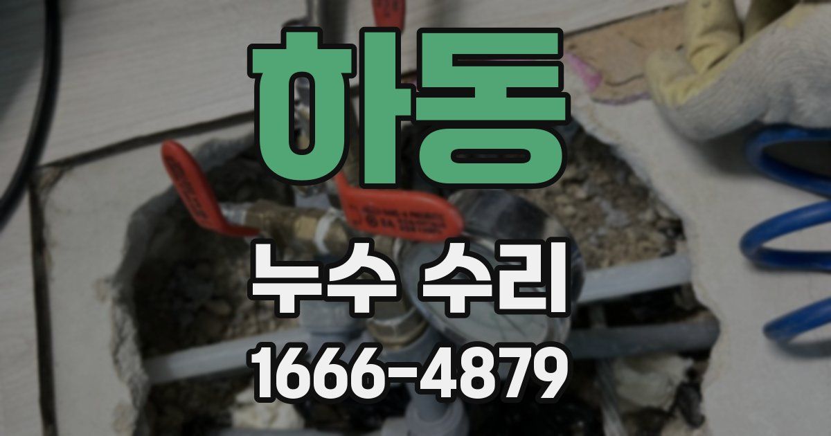 하동 누수 수리