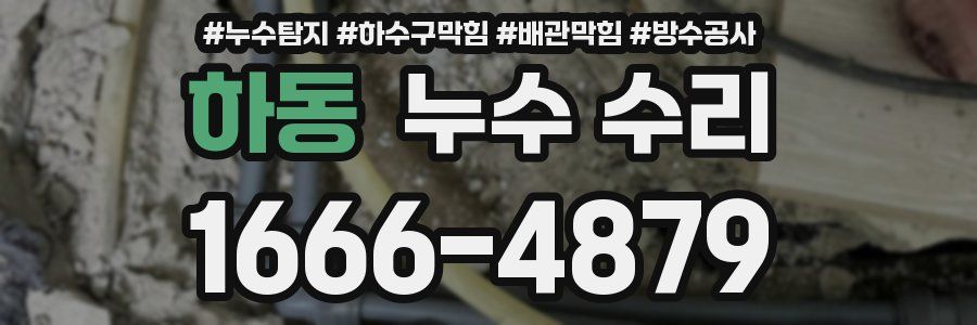 하동 누수 수리