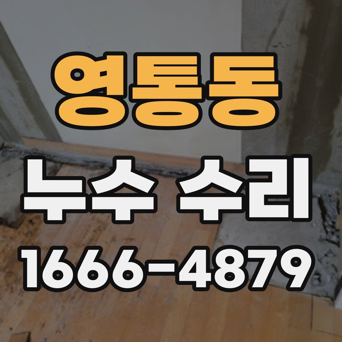 영통동 누수 수리