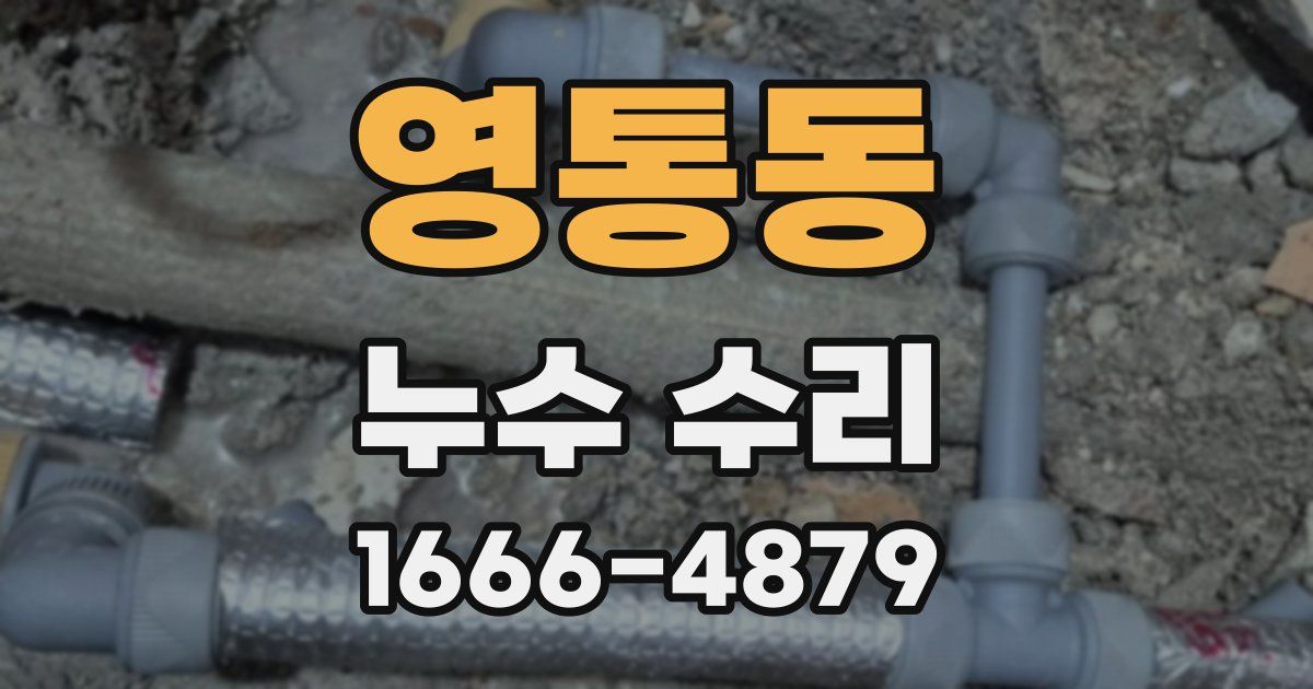 영통동 누수 수리