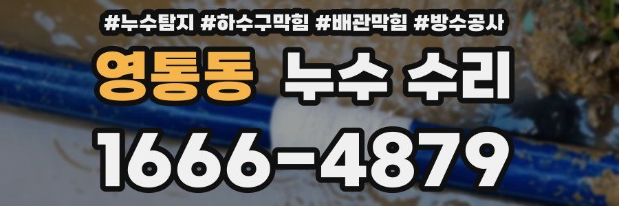 영통동 누수 수리