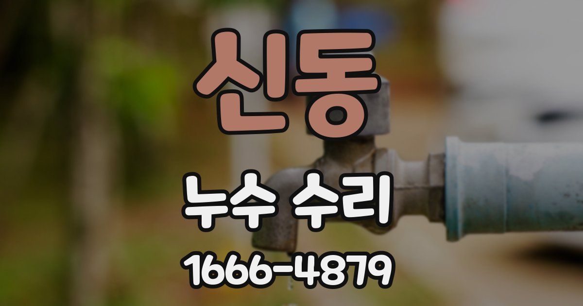 신동 누수 수리