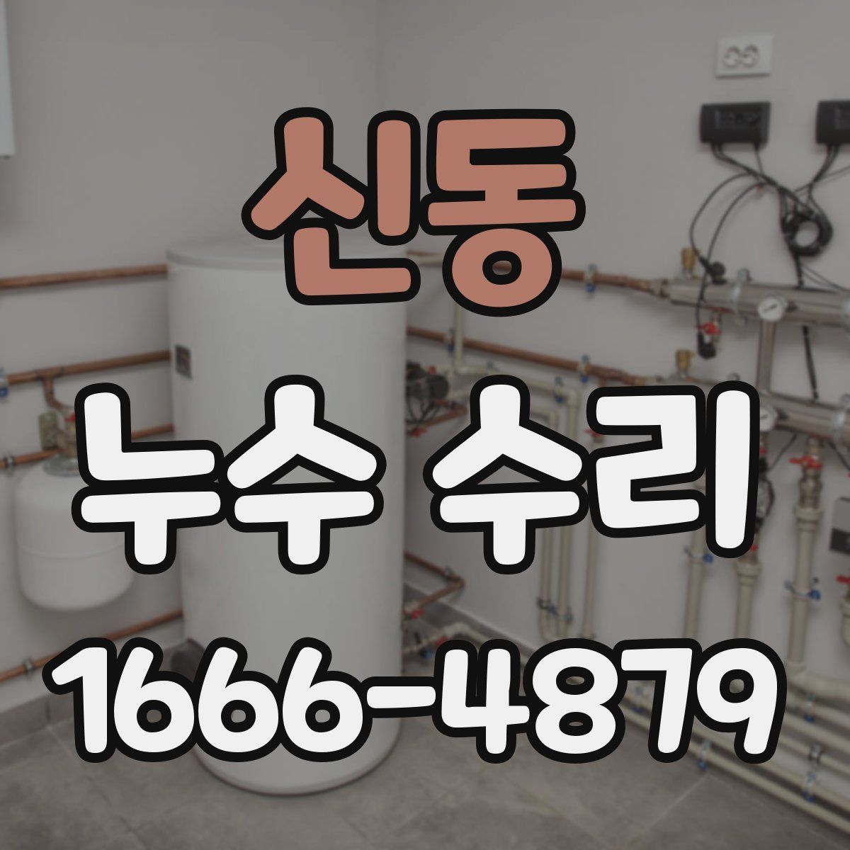 신동 누수 수리