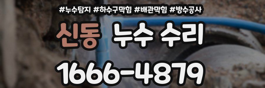 신동 누수 수리