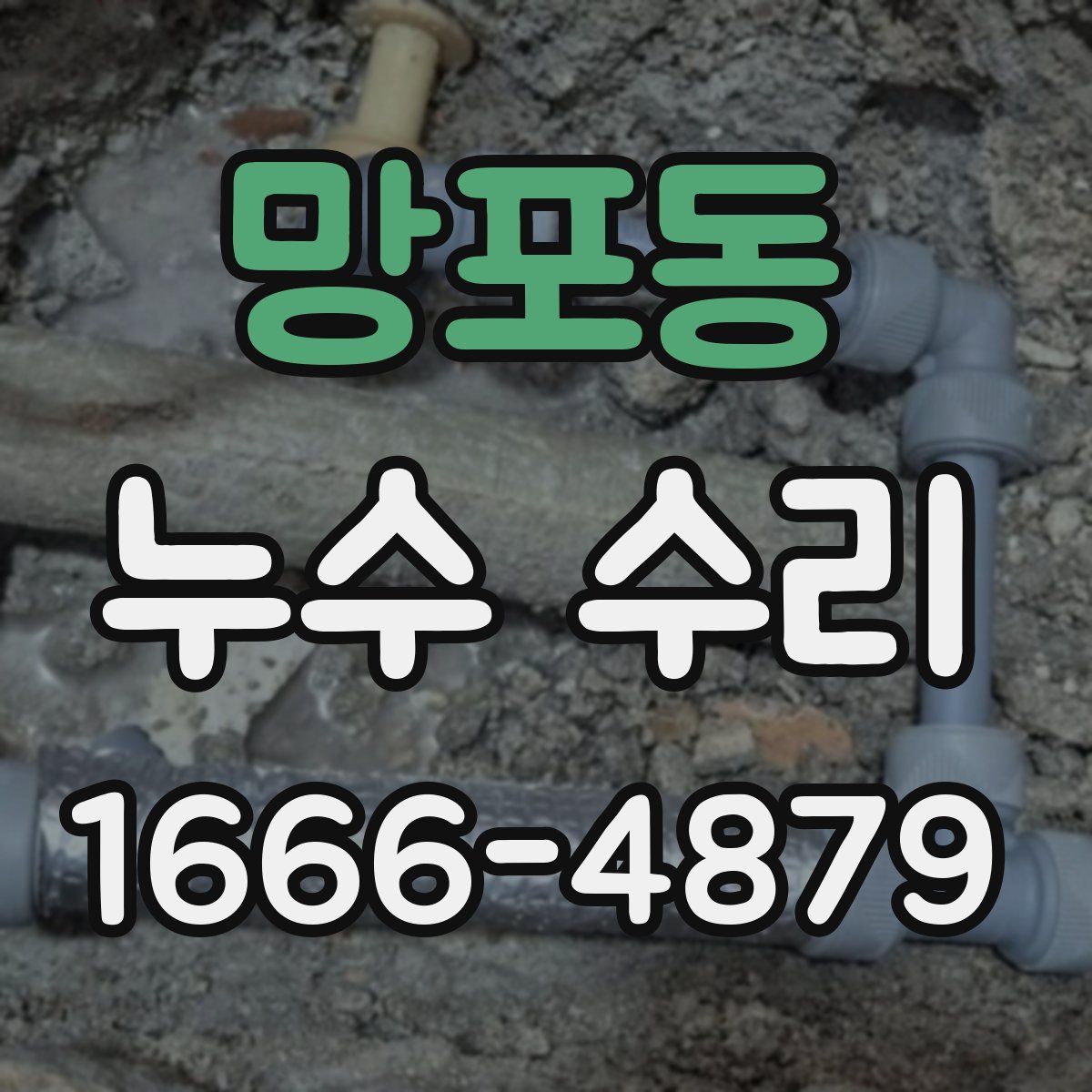 망포동 누수 수리
