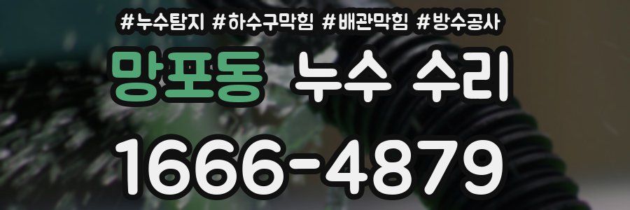 망포동 누수 수리