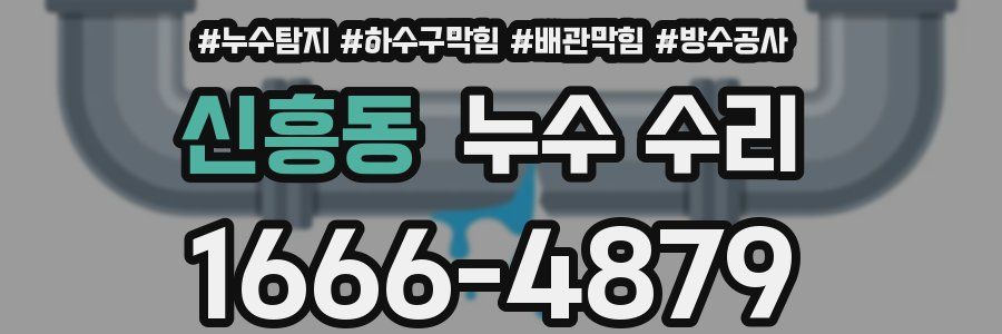 신흥동 누수 수리