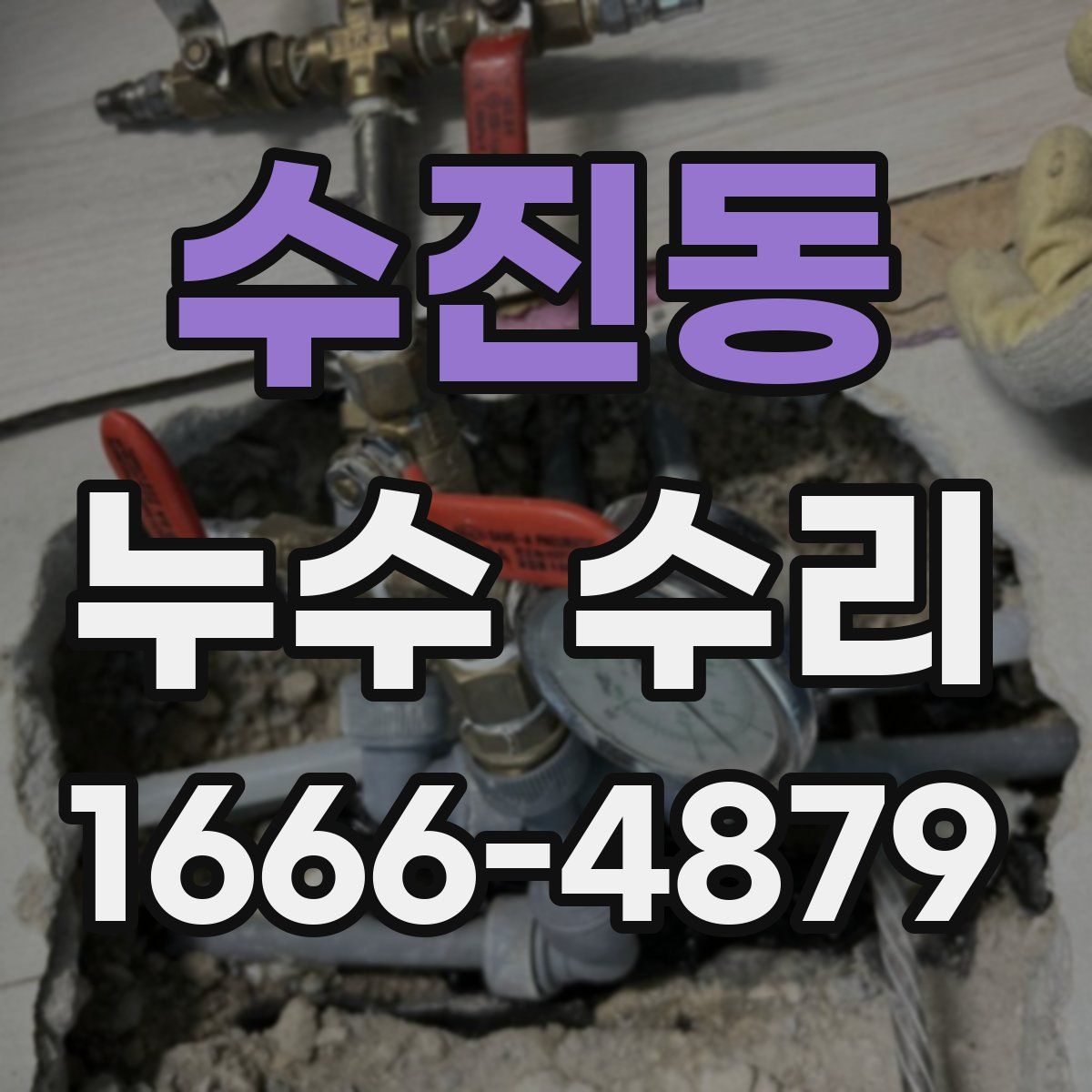 수진동 누수 수리
